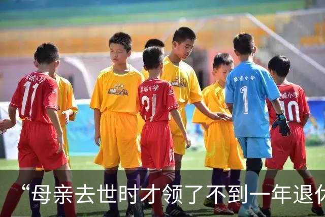 “母亲去世时才领了不到一年退休金”，44岁男子国企辞职后很迷茫：我这个年纪，每个月给孩子存钱划算，还是交社保划算？