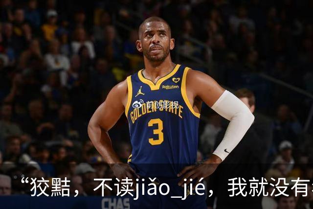 “狡黠，不读jiǎo jié，我就没有看到有人读对的!