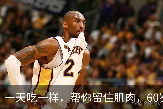 一天吃一样，帮你留住肌肉，60岁后爬楼稳，走路带风气色佳