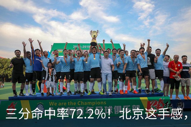 三分命中率72.2%！北京这手感，有没有布朗都挡不住