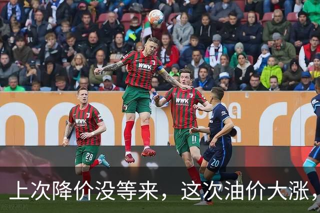 上次降价没等来，这次油价大涨，92号汽油将破8.8元？