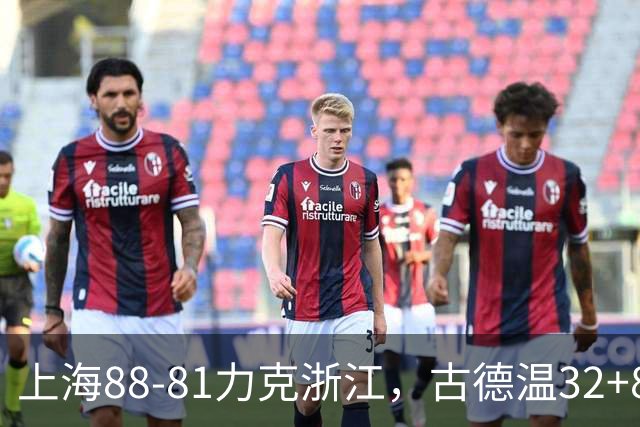 上海88-81力克浙江，古德温32+8+7，陆文博17分