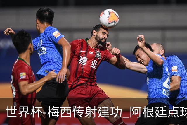世界杯-梅西传射建功 阿根廷点球大战淘汰荷兰