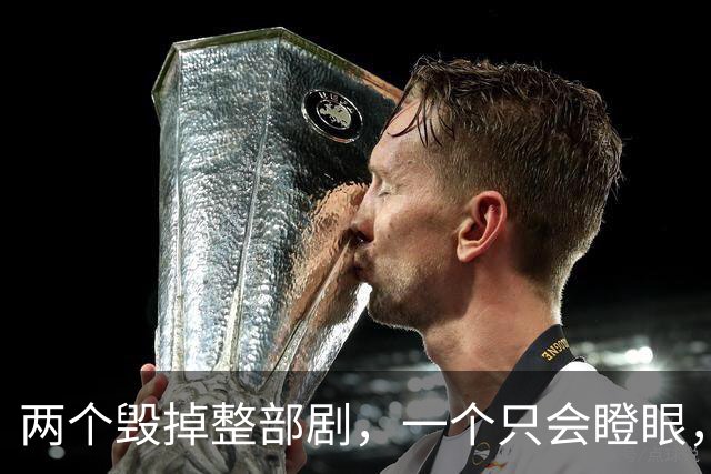 两个毁掉整部剧，一个只会瞪眼，一个吵到难受，难怪观众纷纷弃剧