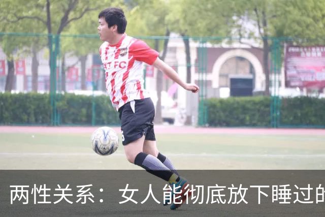 两性关系：女人能彻底放下睡过的男人吗？答案比你想象的更意外！