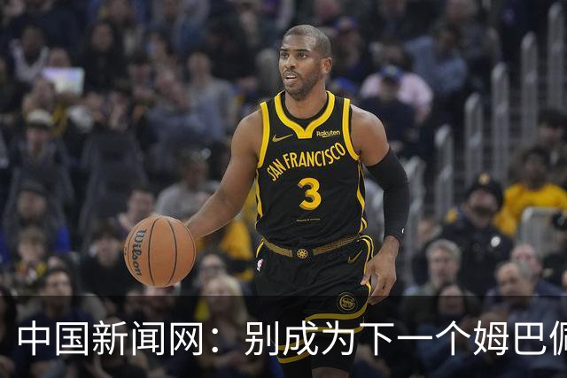 中国新闻网：别成为下一个姆巴佩