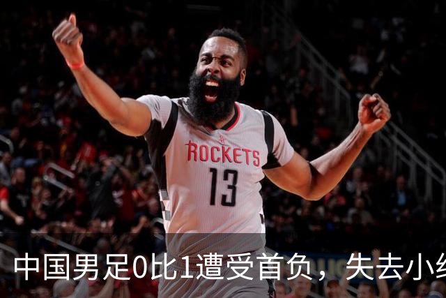 中国男足0比1遭受首负，失去小组头名未能提前晋级，最新局势变化