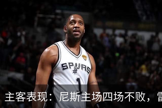 主客表现：尼斯主场四场不败，雷恩客场难求一胜
