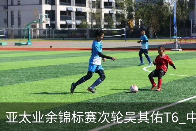 亚太业余锦标赛次轮吴其佑T6 中国内地五将晋级
