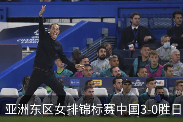 亚洲东区女排锦标赛中国3-0胜日本 匡琦带队夺魁