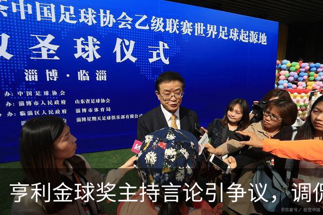 亨利金球奖主持言论引争议，调侃亚马尔三获科帕奖遭球迷批评