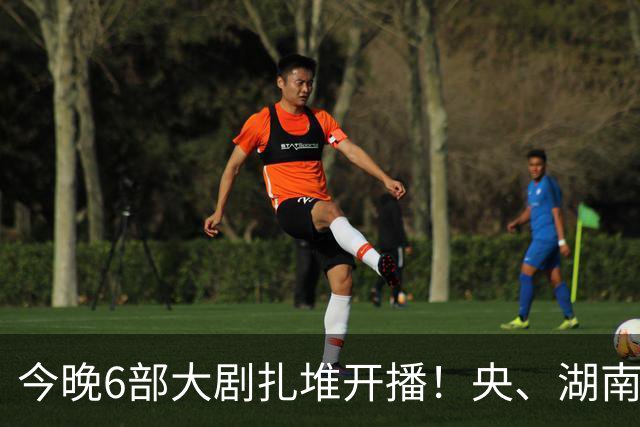 今晚6部大剧扎堆开播！央、湖南、东方同台比拼，别盲目追错剧