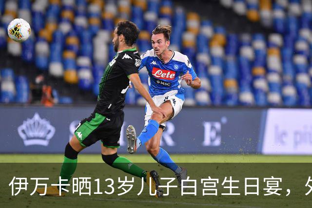 伊万卡晒13岁儿子白宫生日宴，外公特朗普亲自设宴