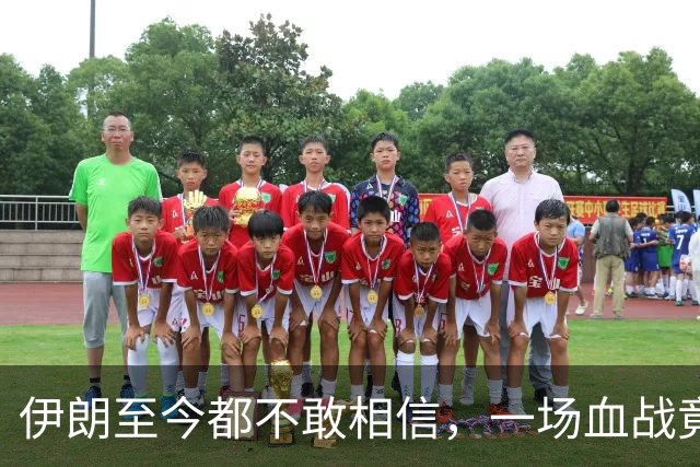 伊朗至今都不敢相信，一场血战竟为自己国家搏来几十年的国运？