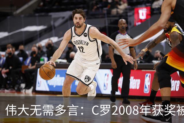 伟大无需多言：C罗2008年获奖被评为有史以来最佳金球奖
