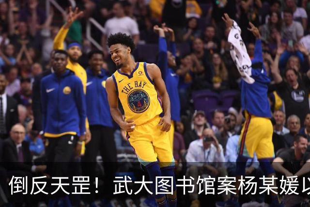 倒反天罡！武大图书馆案杨某媛以受害者身份被写入教材！