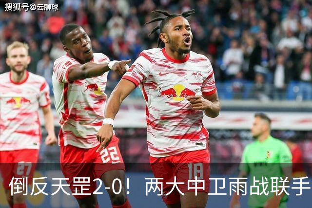 倒反天罡2-0！两大中卫雨战联手破门 13.8亿豪门8轮7胜追平榜首