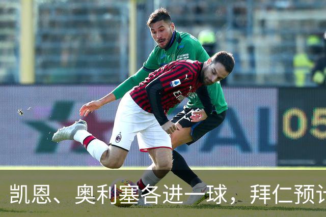 凯恩、奥利塞各进一球，拜仁预计2比1客胜弗赖堡