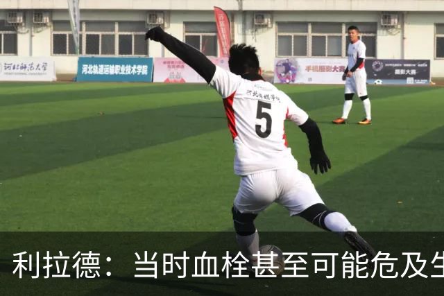 利拉德：当时血栓甚至可能危及生命 但获准复出后我仍想打季后赛