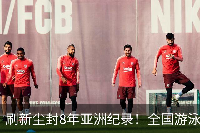 刷新尘封8年亚洲纪录！全国游泳锦标赛：徐嘉余100仰48秒77夺金
