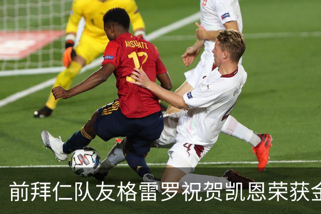 前拜仁队友格雷罗祝贺凯恩荣获金球：最好的9号，有时是“6号”