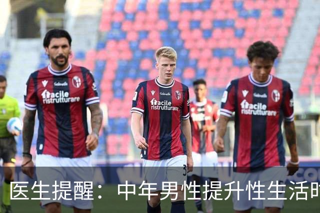 医生提醒：中年男性提升性生活时长，别乱吃药