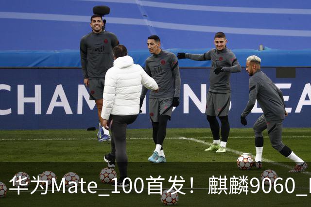 华为Mate 100首发！麒麟9060 Pro升级更猛：良率提升明显