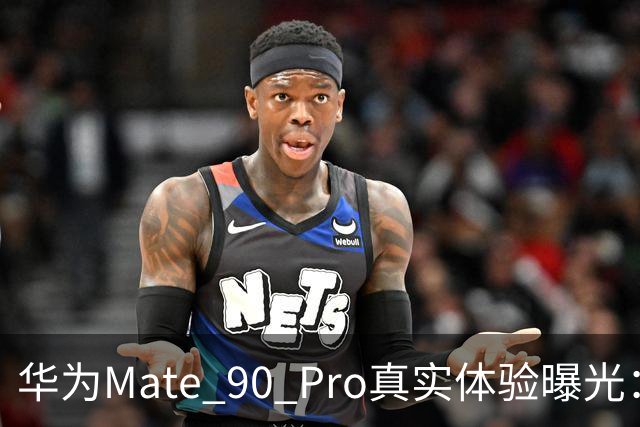 华为Mate 90 Pro真实体验曝光：续航不错、性能够用，最后却放弃了
