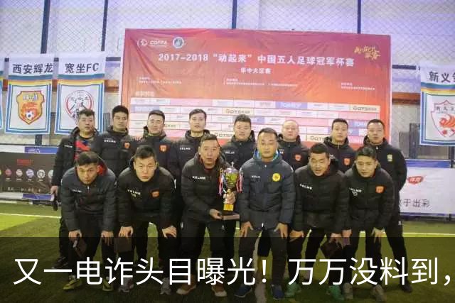 又一电诈头目曝光！万万没料到，老巢竟不在缅北！地点令人意外