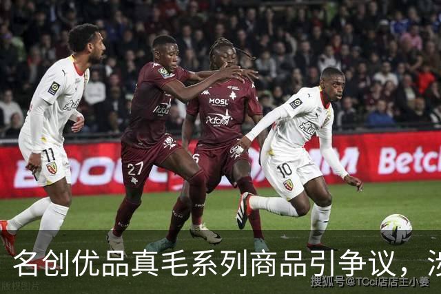 名创优品真毛系列商品引争议，涉及水貂毛、鸵鸟毛、獭兔毛，标签显示“人工养殖”，客服工作人员回应