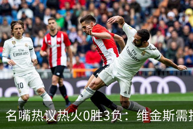 名嘴热议热火0胜3负：维金斯需担重任 字母哥和阿德巴约太独