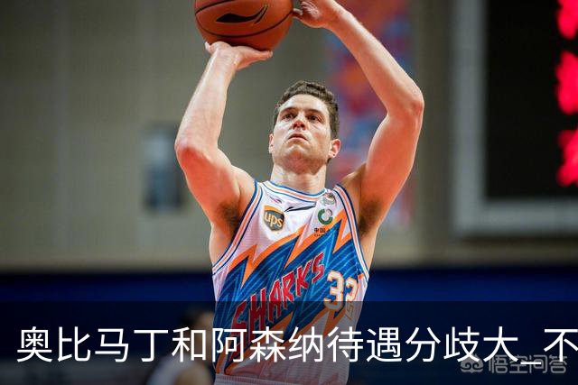 奥比马丁和阿森纳待遇分歧大 不确定进一线队