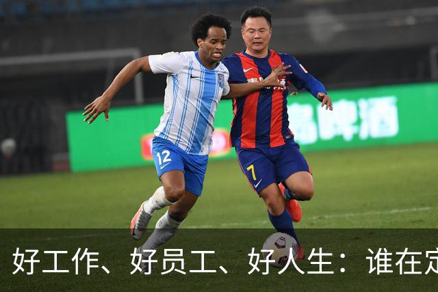 好工作、好员工、好人生：谁在定义我们的成功