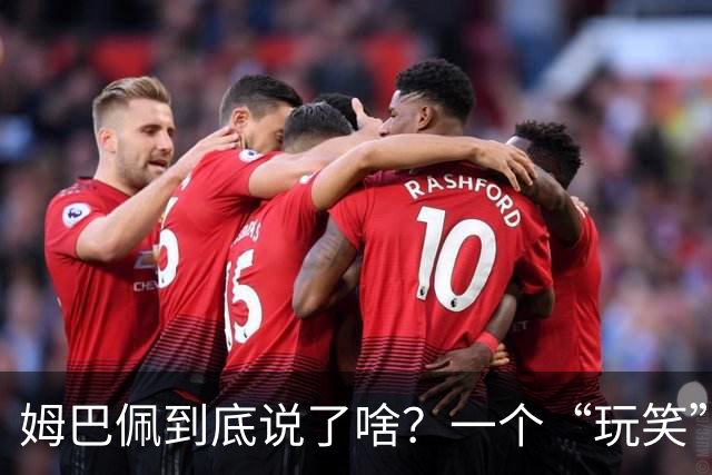 姆巴佩到底说了啥？一个“玩笑”引发的连锁反应，或遭商业反噬