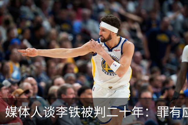 媒体人谈李铁被判二十年：罪有应得 罪不可恕