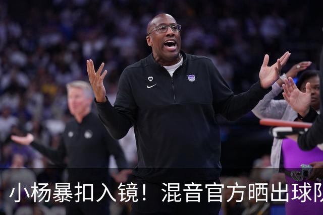 小杨暴扣入镜！混音官方晒出球队训练照 杨瀚森&李贤重都在列