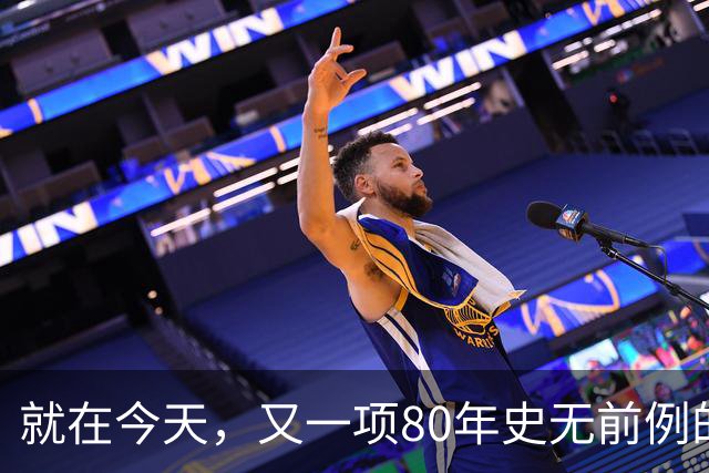 就在今天，又一项80年史无前例的NBA纪录，被19岁弗拉格做到了