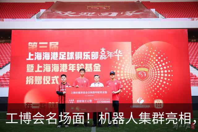 工博会名场面！机器人集群亮相，群体智能时代来了？