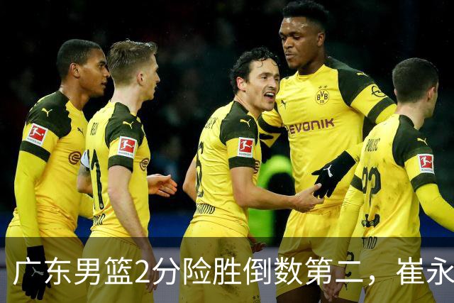 广东男篮2分险胜倒数第二，崔永熙补篮绝杀，胡明轩13+6徐杰状态糟糕