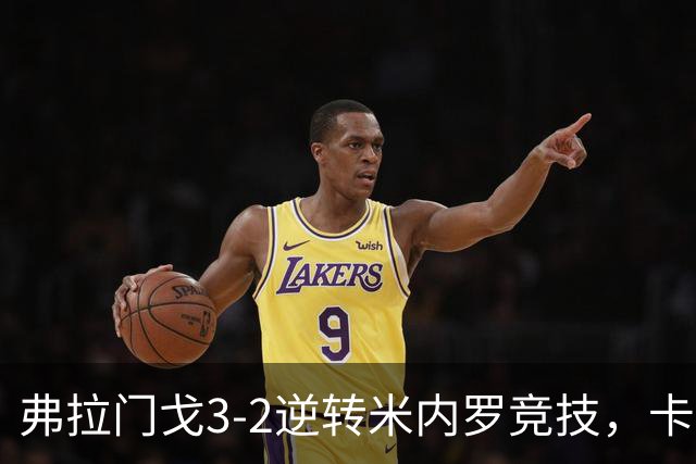 弗拉门戈3-2逆转米内罗竞技，卡拉斯卡尔点射绝杀