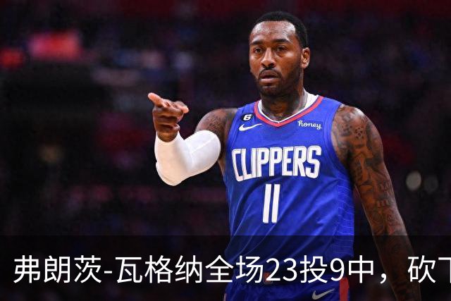 弗朗茨-瓦格纳全场23投9中，砍下23分13篮板9助攻
