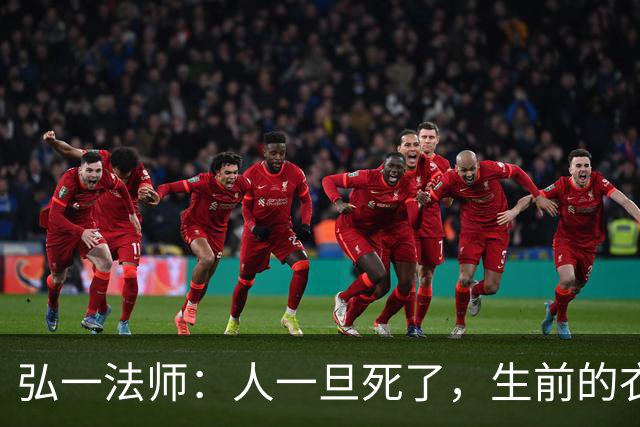 弘一法师：人一旦死了，生前的衣服、手表，睡过的床，都会处理掉