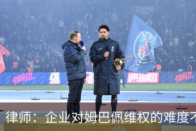 律师：企业对姆巴佩维权的难度不在解约，跨境执行是最大障碍