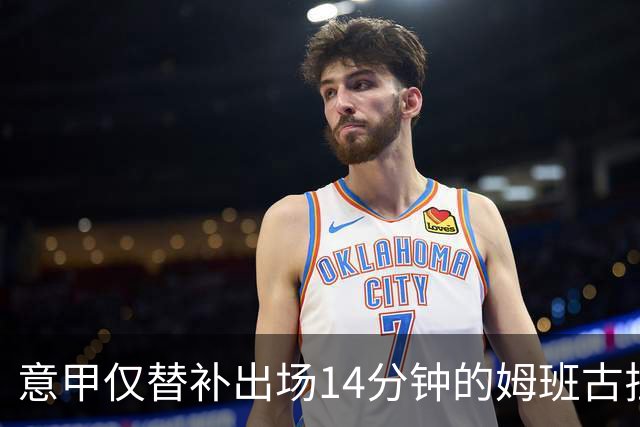 意甲仅替补出场14分钟的姆班古拉怎么上演帽子戏法？