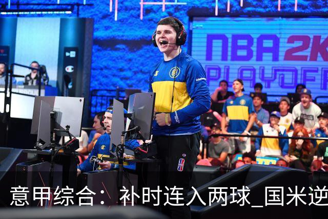 意甲综合：补时连入两球 国米逆转佛罗伦萨