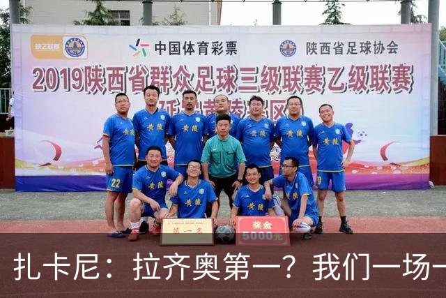 扎卡尼：拉齐奥第一？我们一场一场来，看看能收获多少惊喜