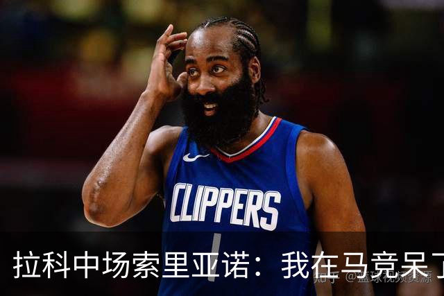 拉科中场索里亚诺：我在马竞呆了近13年，这里永远是我的家