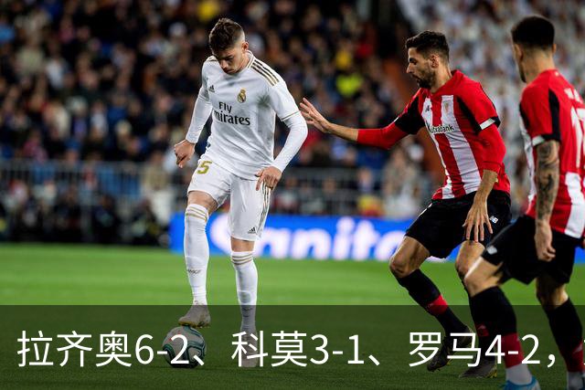 拉齐奥6-2、科莫3-1、罗马4-2，意甲积分榜出炉，榜首易主！