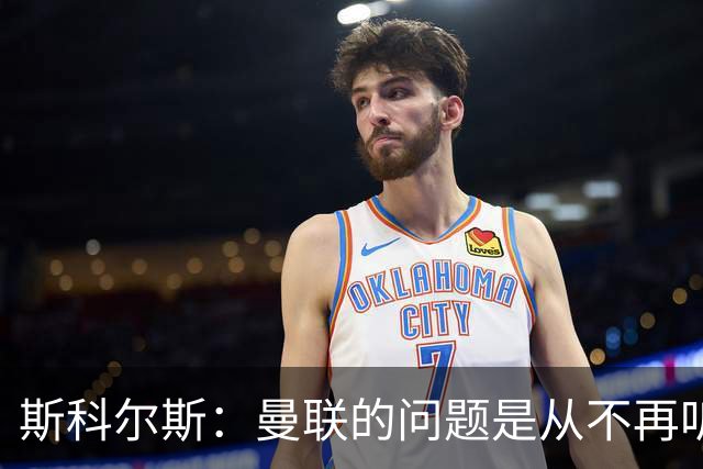 斯科尔斯：曼联的问题是从不再听取阿什沃思的意见开始的