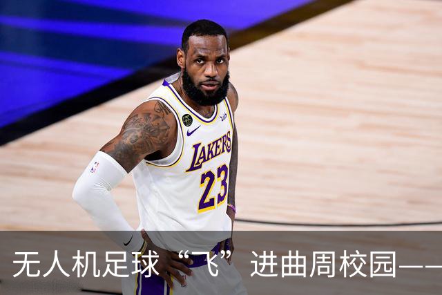 无人机足球“飞”进曲周校园——河北省第二届无人机足球公开赛曲周县分站赛举行